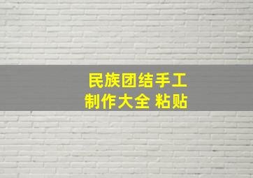 民族团结手工制作大全 粘贴